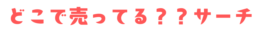 どこで売ってるサーチ｜人気商品の販売店＆在庫まとめ
